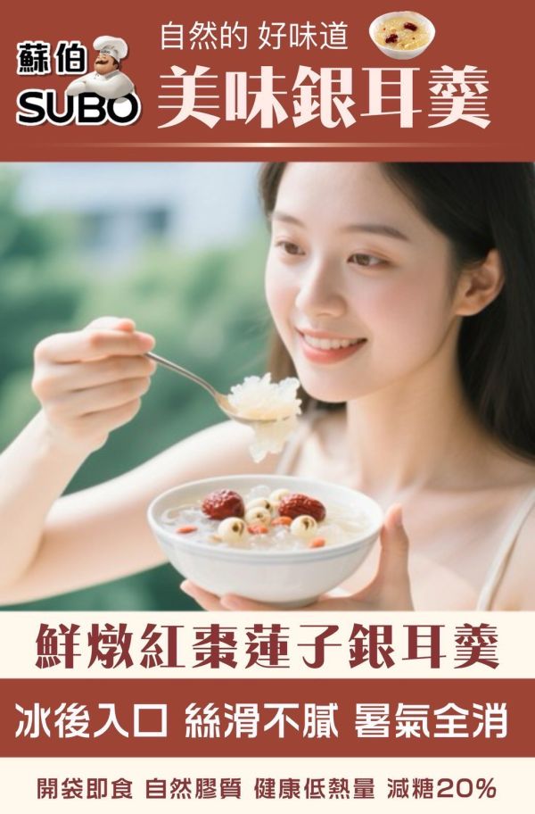 蘇伯紅棗蓮子銀耳羹(一組6包) 