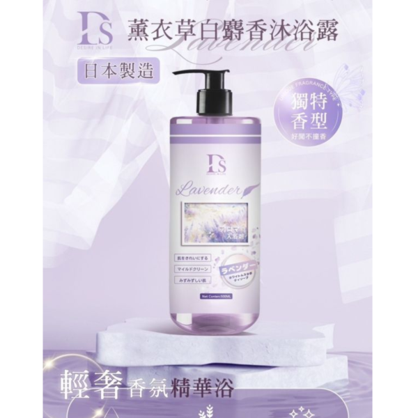 DS薰衣草白麝香沐浴露(一組2瓶) 