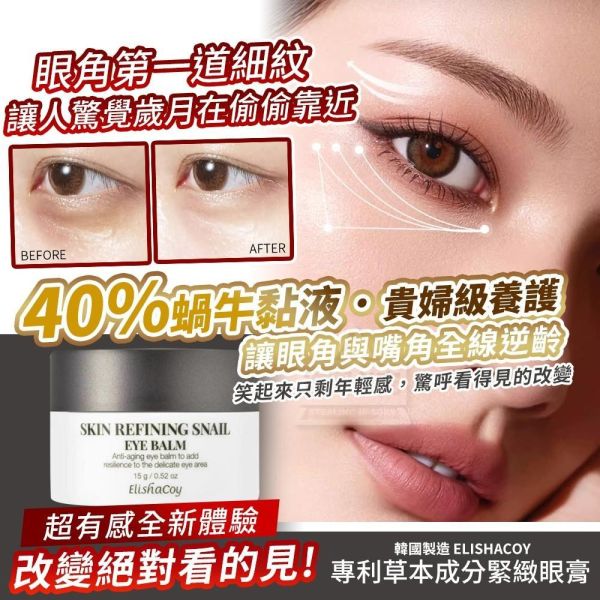 ELISHACOY40%蝸牛黏液緊緻眼膏(一組3罐) 
