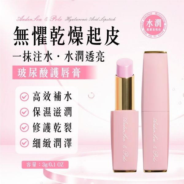 安德森保羅-玻尿酸護唇膏(一組3支) 