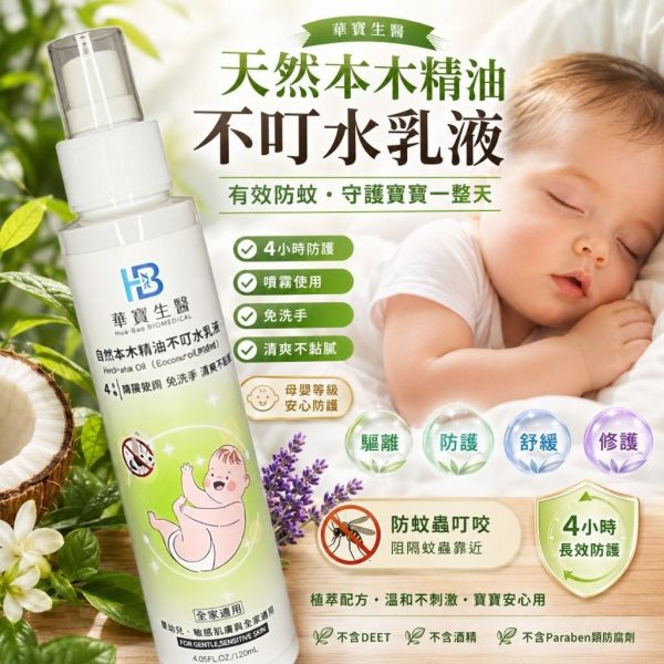 華寶生醫-自然本木精油不叮水乳液(一組2瓶) 