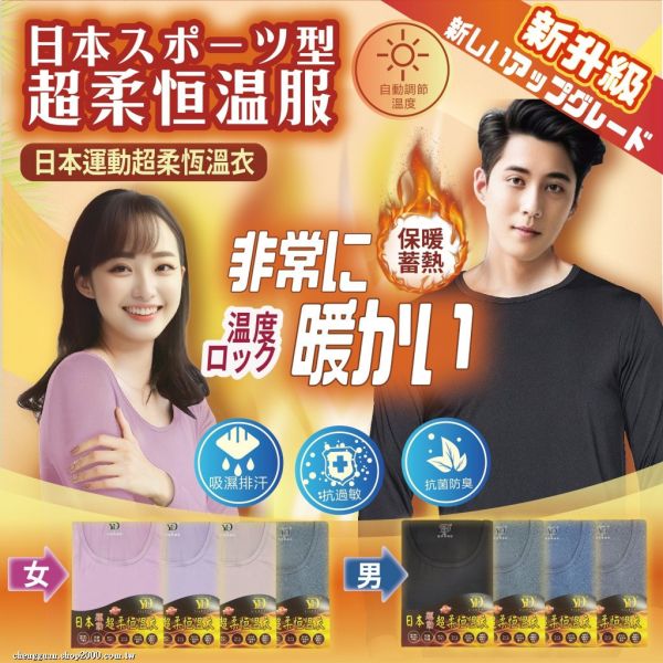 日本運動風超柔恆溫衣(顏色隨機) 