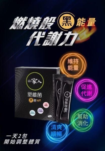 一家人黑酵塑纖菌PLUS(一組3盒) 