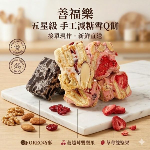 善福樂】職人手作雪Q餅(一組3包) 