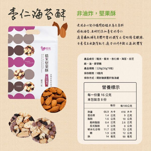 粗味X速纖-糙米堅果酥(一組3包) 