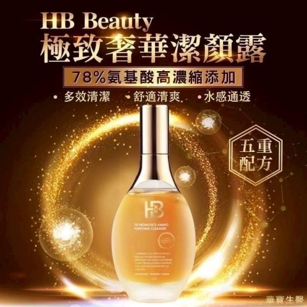 HB華寶生醫極致奢華潔顏露(一組2瓶) 