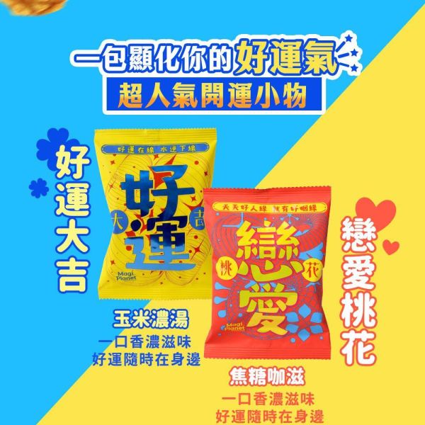 星球工坊-好運戀愛爆米花(一組10包) 