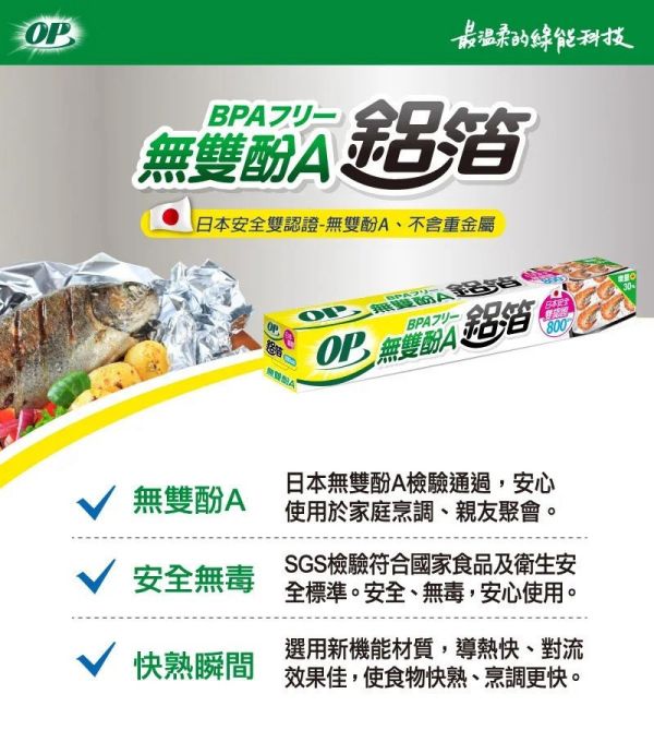 OP鋁箔紙無雙酚A(一組4入) 