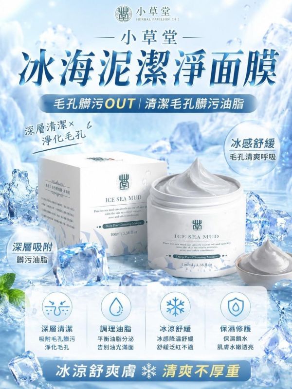 小草堂冰海泥毛孔潔淨面膜(一組2罐) 