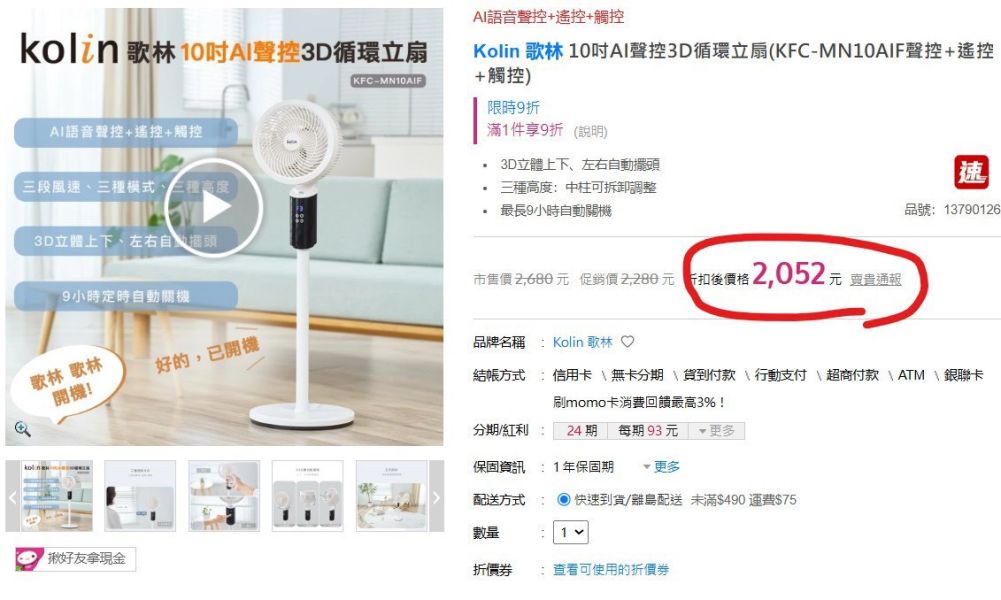 Kolin歌林10吋AI聲控3D循環立扇 