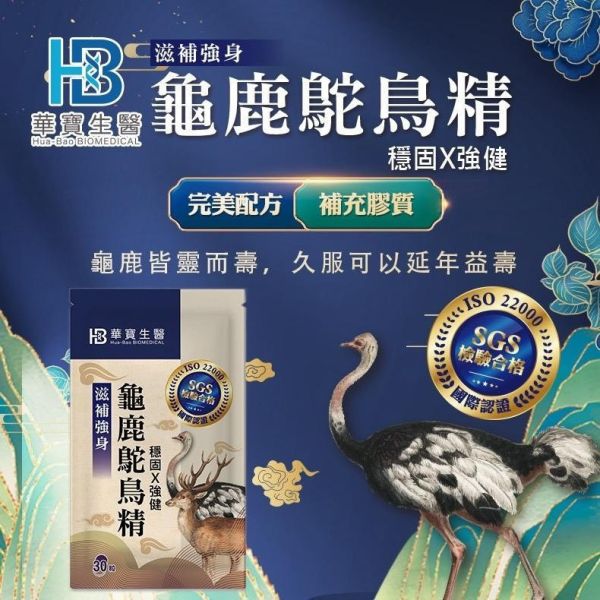 華寶生醫-龜鹿鴕鳥精(一組4包) 