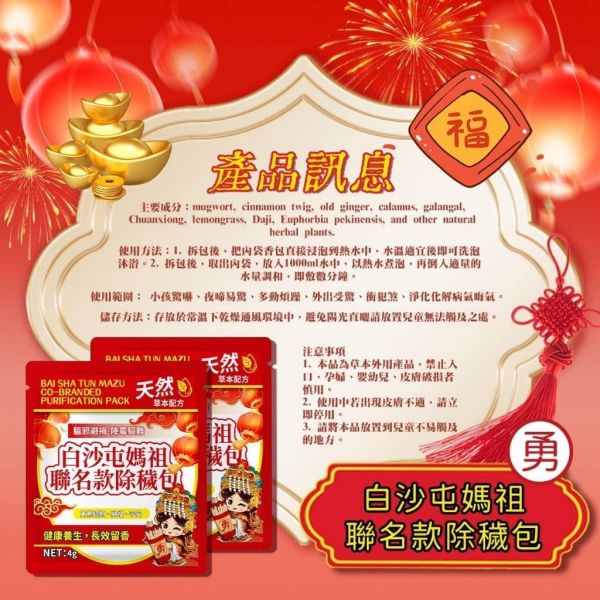 白沙屯媽祖-聯名款除穢包(一組20包) 