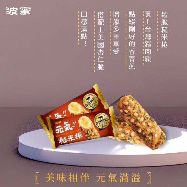 波蜜元氣糙米捲-香蔥肉鬆)一組2盒) 