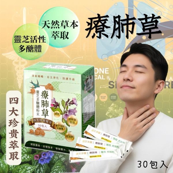 療肺草 × 靈芝多醣體粉末 