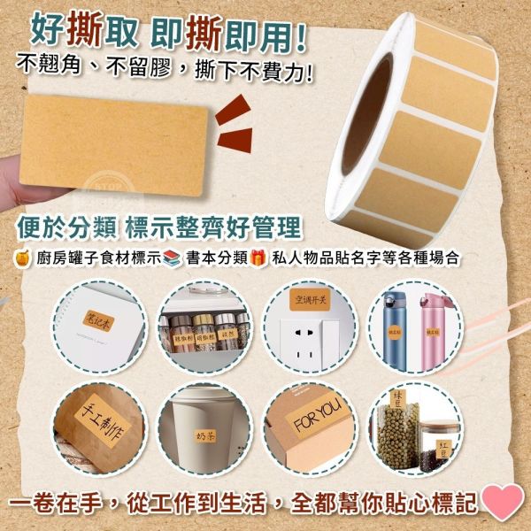 牛皮紙捲標籤貼紙(一組4捲) 