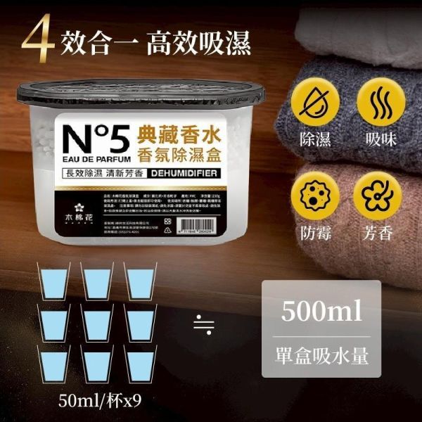 木棉花N°5典藏香水香氛除濕盒(一組6盒) 