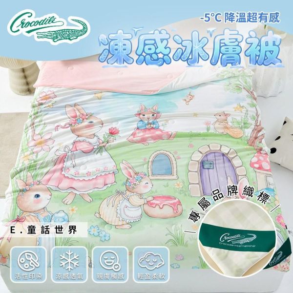 【Crocodile鱷魚】凍感冰膚被 