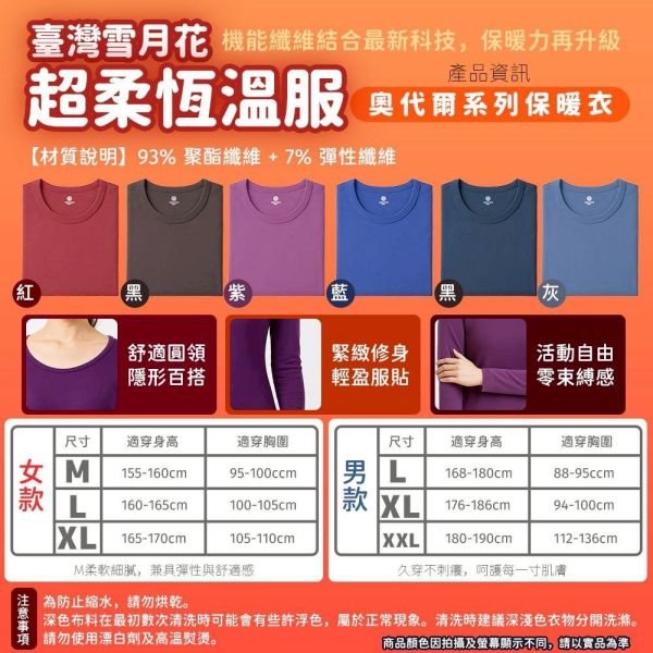 雪月花奧代爾系列保暖衣 