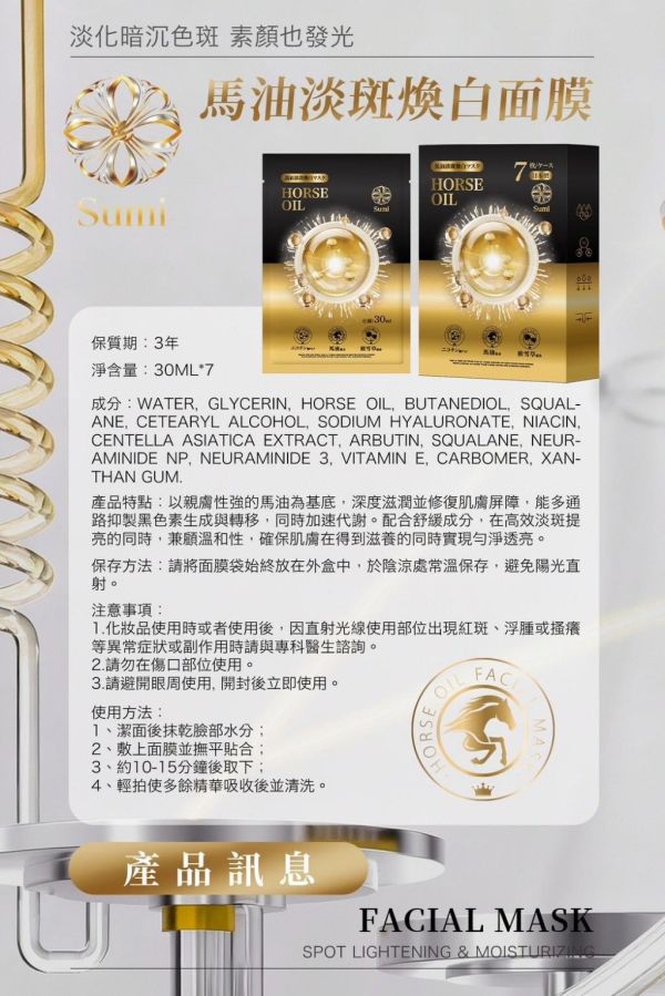 Sumi馬油淡斑煥白面膜(一組5盒) 
