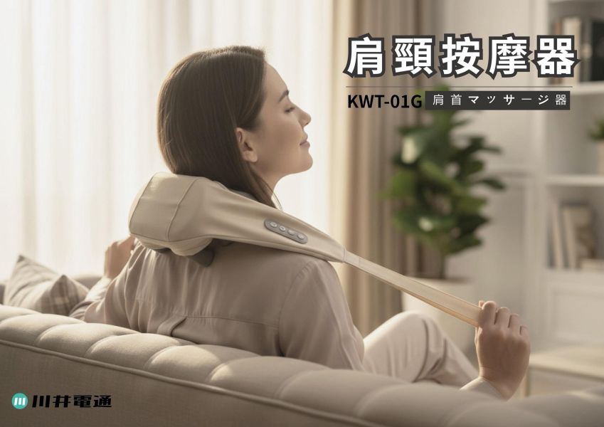 川井電通(KAWATEC)肩頸按器 