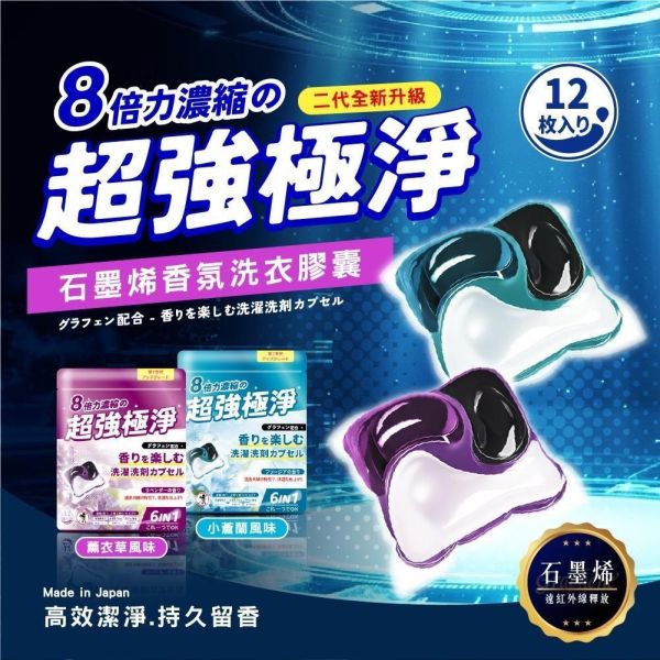 石墨烯黑科技洗衣膠囊(一組6包) 