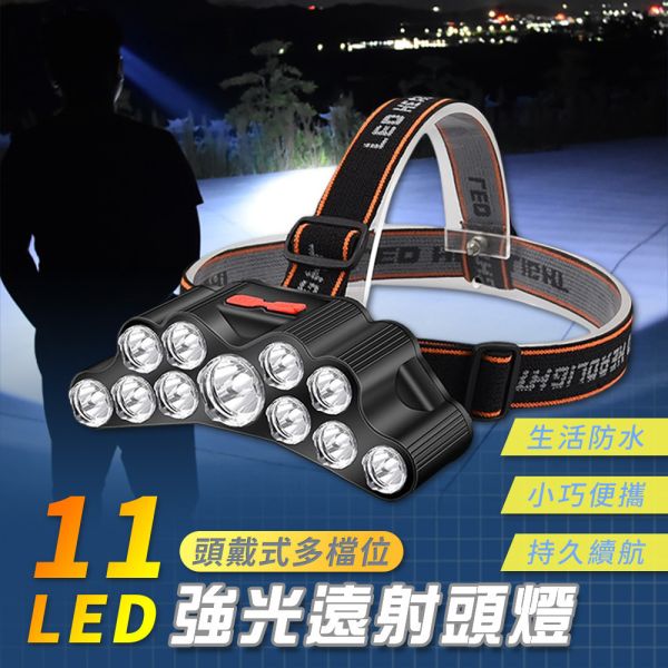 11光源LED強光遠射頭燈(一組2入) 