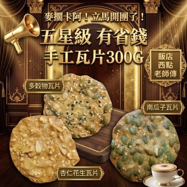 善福樂-五星級NG瓦片(一組3包) 