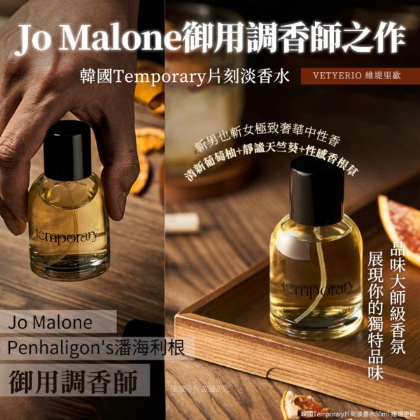 韓國Temporary片刻淡香水 