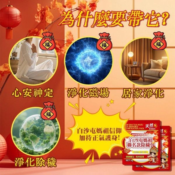 白沙屯媽祖-聯名款除穢包(一組20包) 