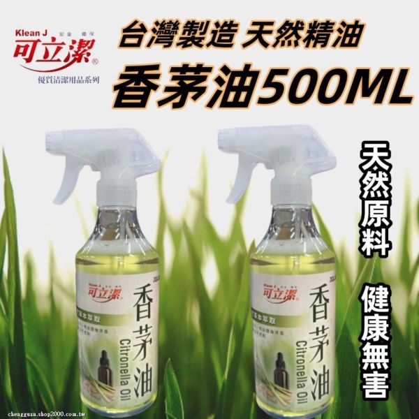 可立潔天然原料香茅油(一組4瓶) 