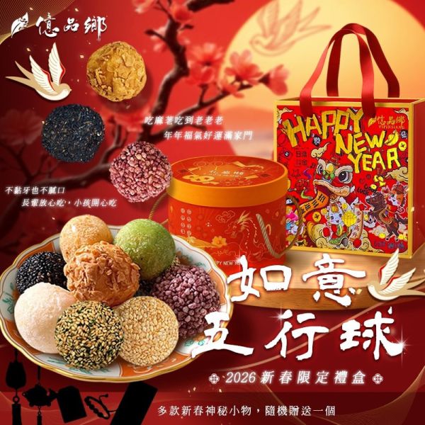 如意五行球(全素)-招財祥獅盒(一組2盒) 