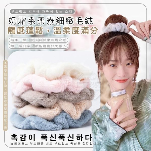 韓風奶霜暖感Q彈柔柔毛絨髮圈(一組20入) 