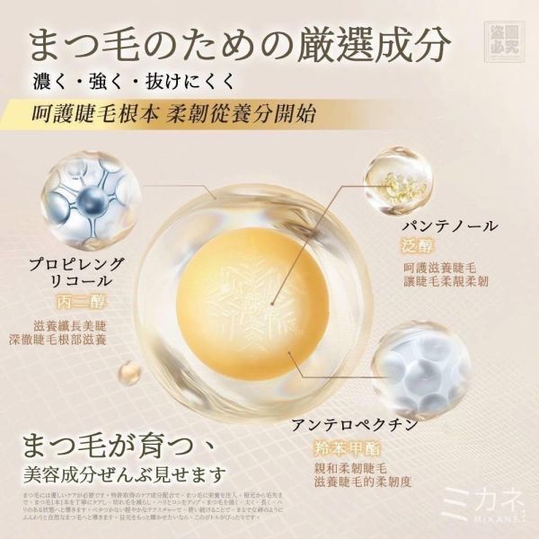 日本MIKANÉ－纖長睫毛滋養液(一組3支) 