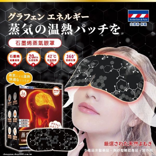 安德森保羅-石墨烯蒸氣眼罩(一組3盒) 