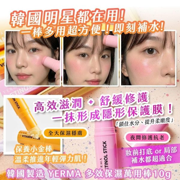 YERMA 多效保濕萬用棒(一組2入) 