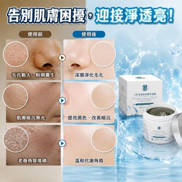 小草堂冰海泥毛孔潔淨面膜(一組2罐) 