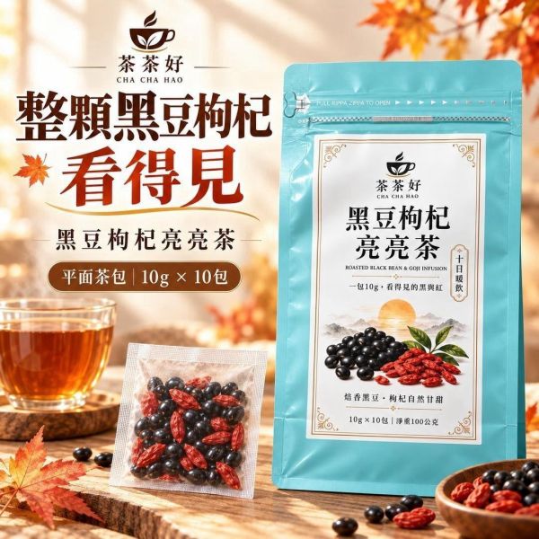 黑豆枸杞亮亮茶(一組3袋) 