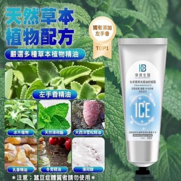 HB華寶生醫左手香草本精油舒緩霜(一組2入) 