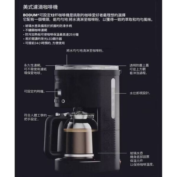 Bodum美式濾滴咖啡機 