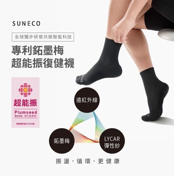 SUNECO專利鉐墨梅超能振復健襪-短襪(一組6雙) 