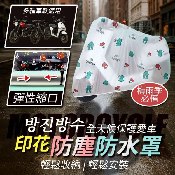 機車印花防塵防水罩(一組4入) 