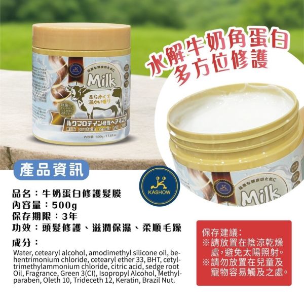 牛奶蛋白修護髮膜 