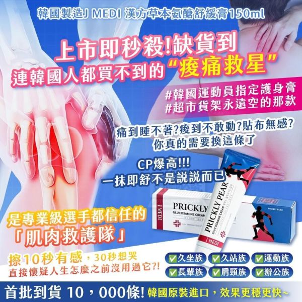 J MEDI 漢方草本氨醣舒緩膏(一組3條) 