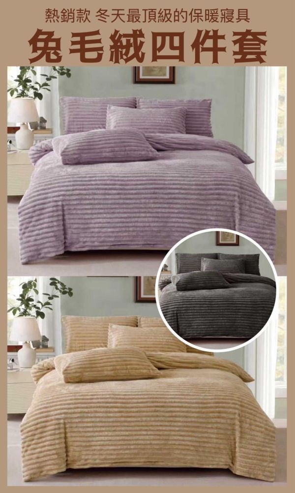 頂級兔毛絨床包四件組 