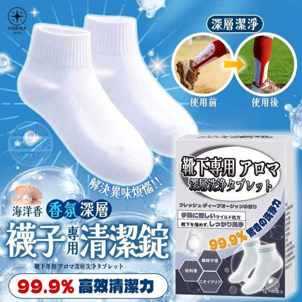 襪子專用香氛深層清潔錠(一組3盒) 