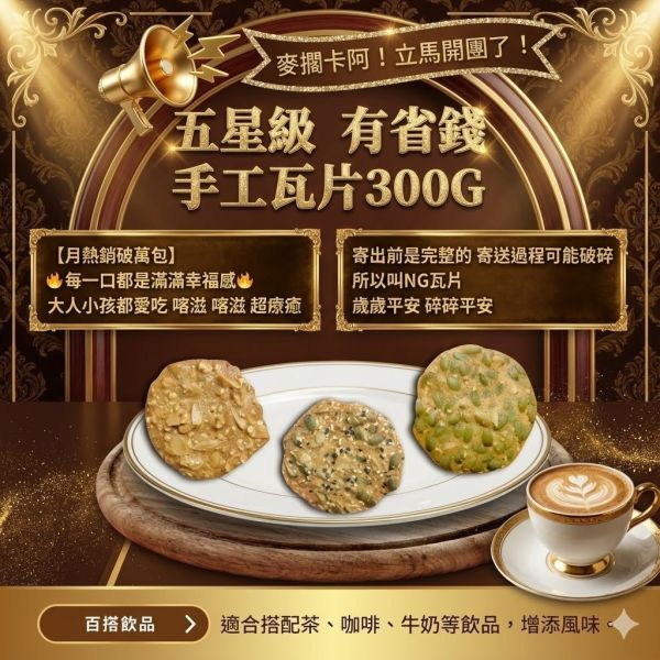 善福樂-五星級NG瓦片(一組3包) 