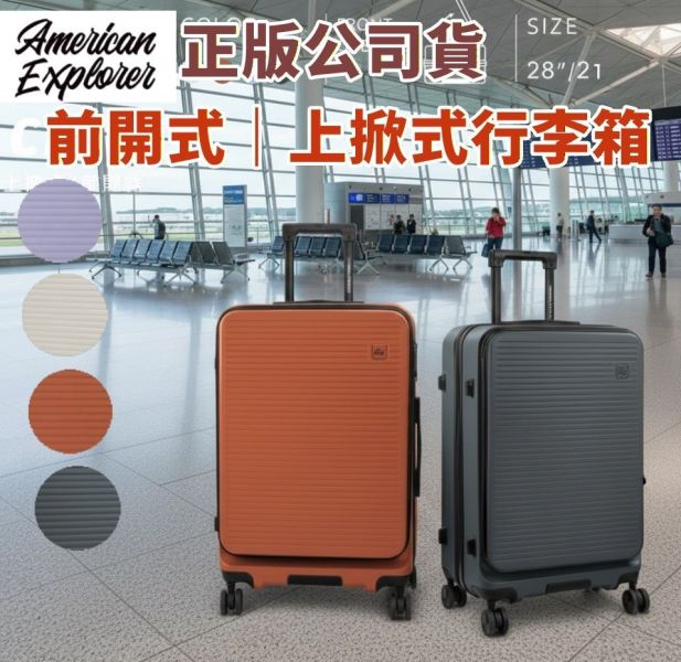 美國探險家前開式行李箱24吋+28吋組合 