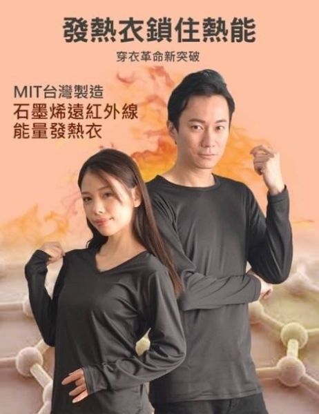 遠紅外線石墨烯能量發熱衣 