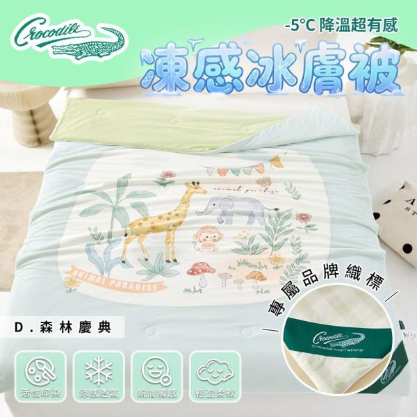 【Crocodile鱷魚】凍感冰膚被 