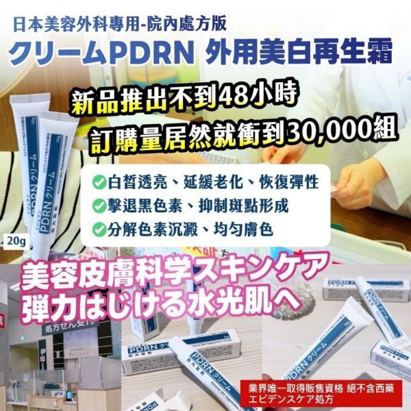 日本PDRN外用美白再生霜20g(一組4入) 